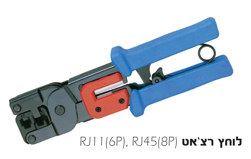 לוחץ תקשורת רצ'ט RJ11+RJ45 + מסיר בידוד