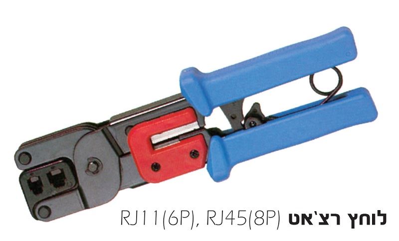 לוחץ תקשורת רצ'ט RJ11+RJ22 + מסיר בידוד