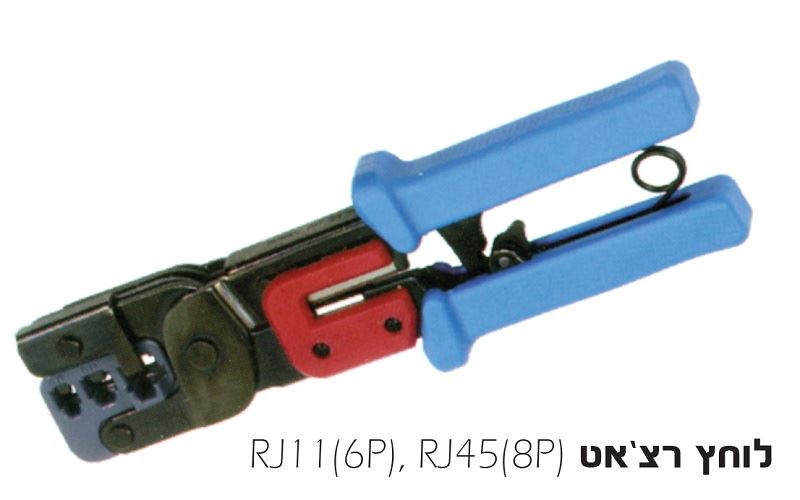 לוחץ תקשורת רצ'ט RJ11+RJ12+RJ45 + מסיר בידוד