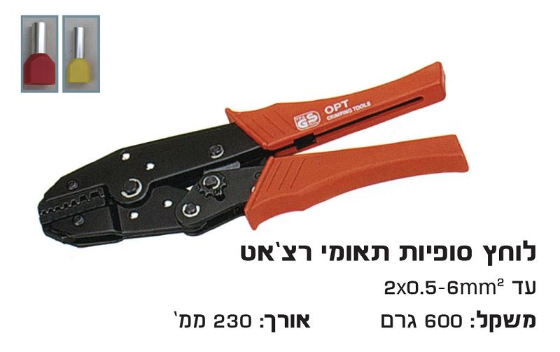 לוחץ סופיות כפולות רצ'ט 0.5-0.75-1-1.5-2.5-4-6