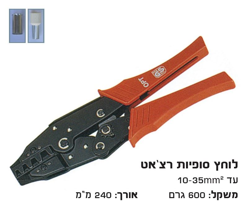 לוחץ סופיות רצ'ט 10-35 מ"מ