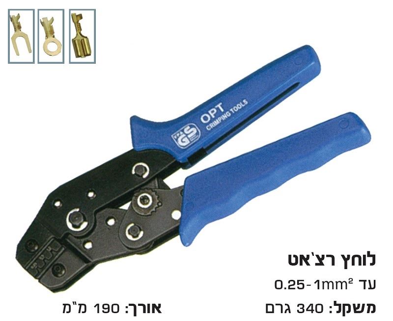 לוחץ נעלי כבל גלויים רצ'ט0.25-1 מ"מ