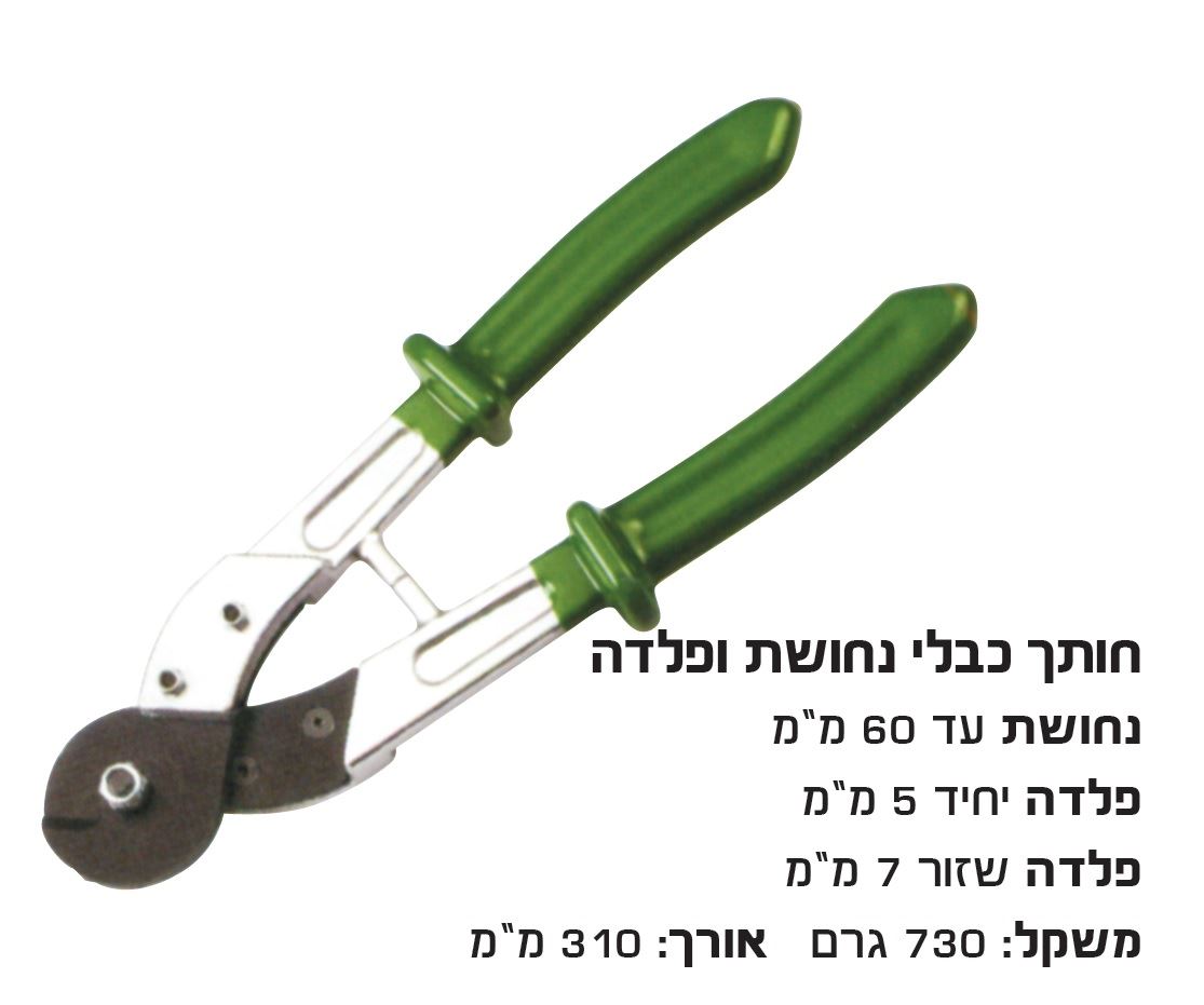 קוצץ תוכי משולב כבלי נחושת 60 מ"מ, מוט פלדה 5 מ"מ, תיל שזור 7 מ"מ
