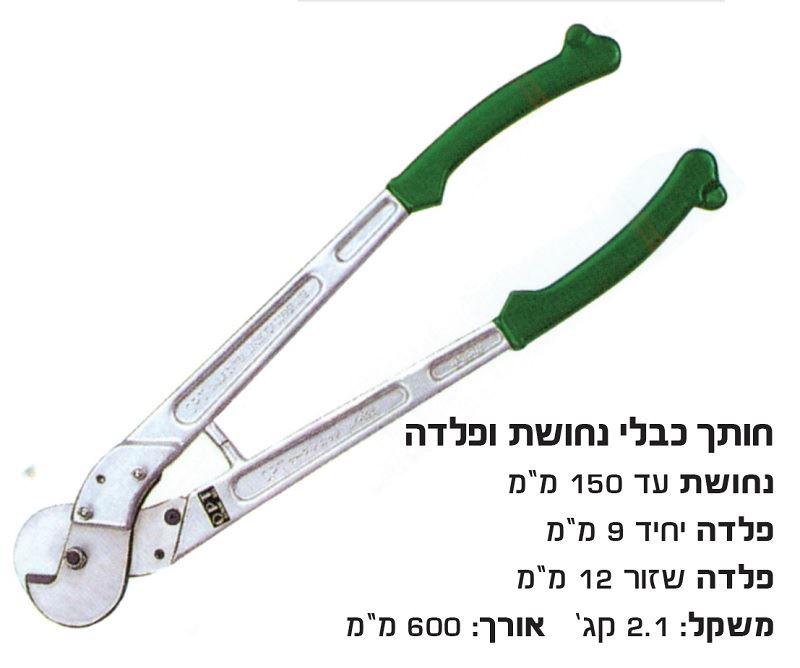 קוצץ תוכי משולב כבלי נחושת 150 מ"מ, מוט פלדה 9 מ"מ, תיל שזור 14 מ"מ