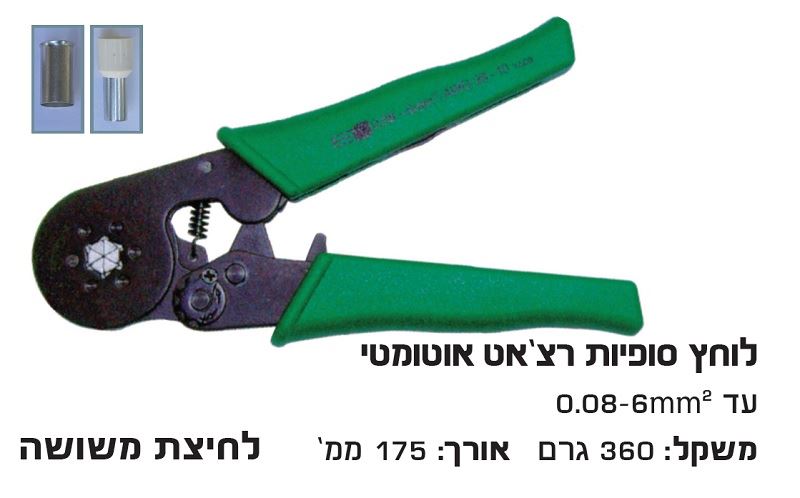 לוחץ סופיות אוטומטי 0.08-6 מ"מ לחיצה משושה